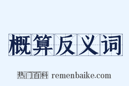 概算反义词是什么意思的图片